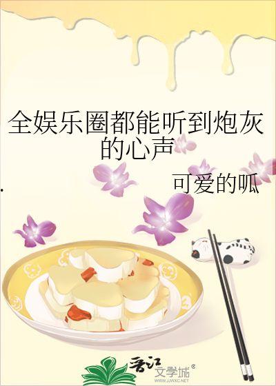 娱乐圈吃瓜心声小说,揭秘明星们的真实心声