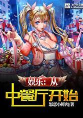 娱乐吃瓜小队小说