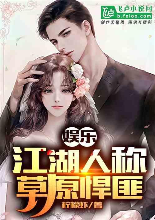 拐卖娱乐吃瓜酱的小说,吃瓜酱的甜蜜复仇之旅